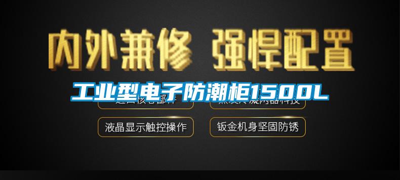 工業型電子防潮櫃1500L