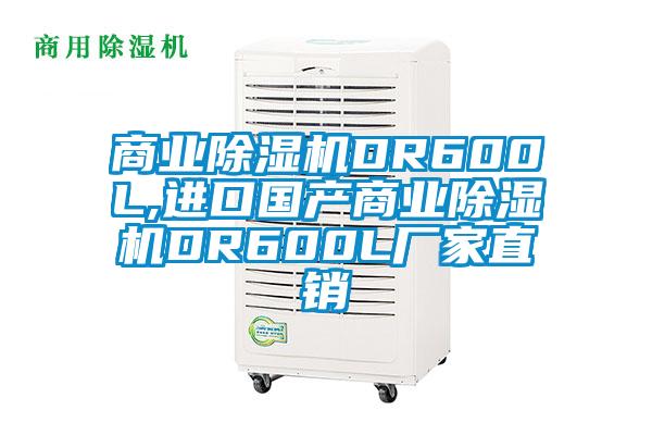 商業麻豆视频免费看DR600L,進口國產商業麻豆视频免费看DR600L廠家直銷