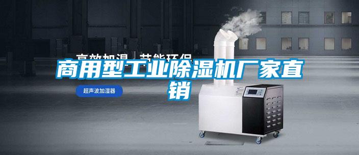 商用型工業麻豆视频免费看廠家直銷