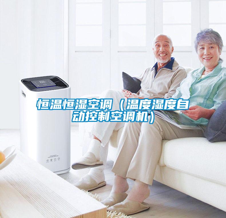 恒溫恒濕空調（溫度濕度自動控製空調機）
