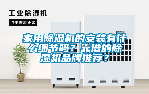 家用麻豆视频免费看的安裝有什麽細節嗎？靠譜的麻豆视频免费看品牌推薦？