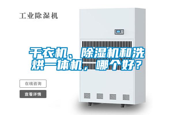 幹衣機、麻豆视频免费看和洗烘一體機，哪個好？