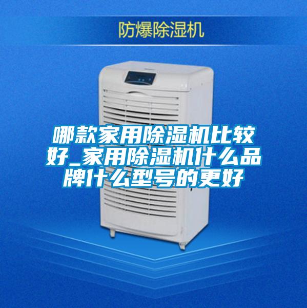 哪款家用麻豆视频免费看比較好_家用麻豆视频免费看什麽品牌什麽型號的更好