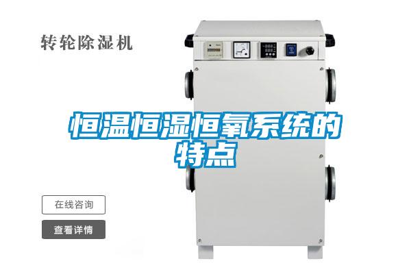 恒溫恒濕恒氧係統的特點