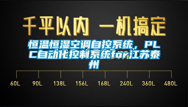 恒溫恒濕空調自控係統，PLC自動化控製係統for江蘇泰州