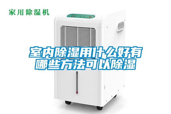 室內除濕用什麽好有哪些方法可以除濕