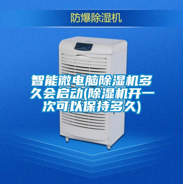 智能微電腦麻豆视频免费看多久會啟動(麻豆视频免费看開一次可以保持多久)