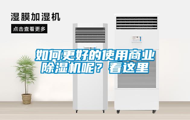 如何更好的使用商業麻豆视频免费看呢？看這裏