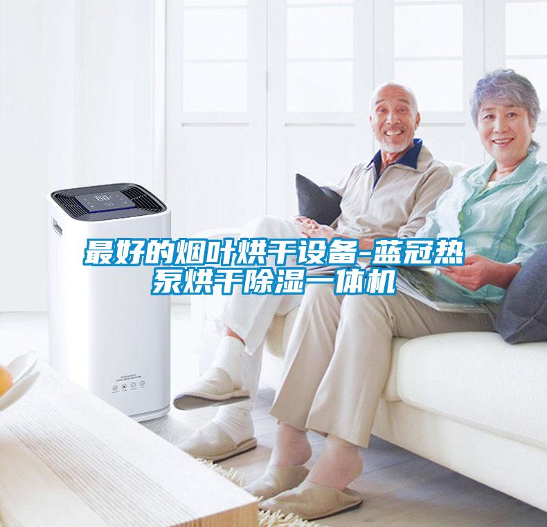 最好的煙葉烘幹設備-藍冠熱泵烘幹除濕一體機