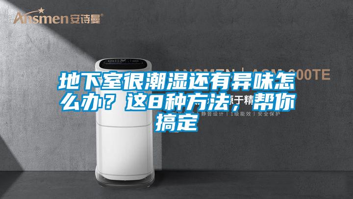 地下室很潮濕還有異味怎麽辦？這8種方法，幫你搞定