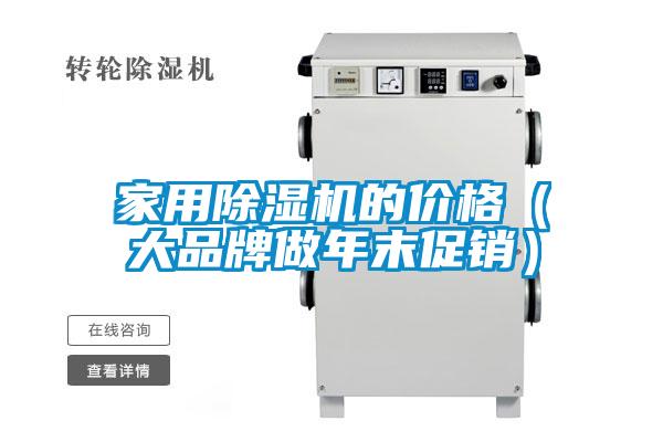 家用麻豆视频免费看的價格（大品牌做年末促銷）