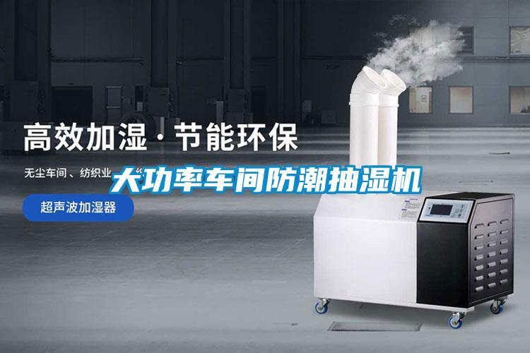 大功率車間防潮抽濕機
