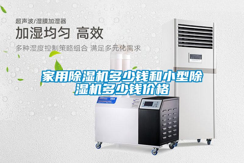 家用麻豆视频免费看多少錢和小型麻豆视频免费看多少錢價格