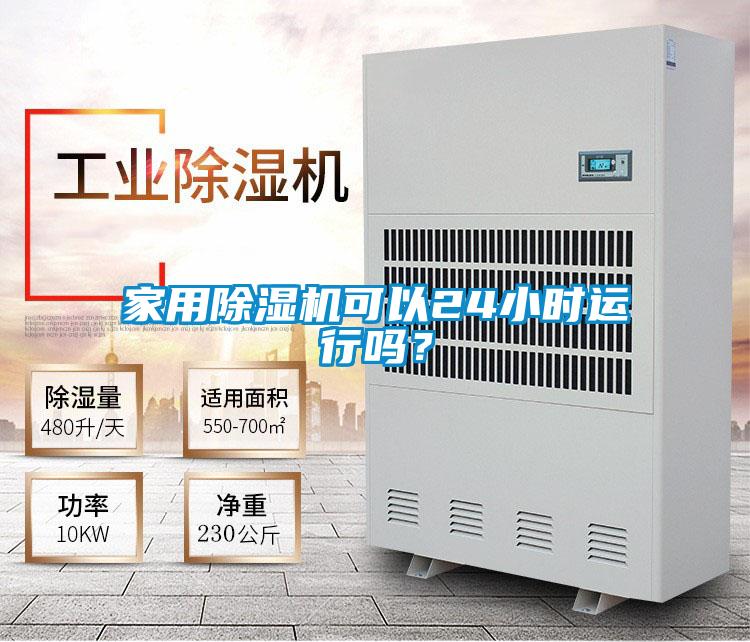 家用麻豆视频免费看可以24小時運行嗎？