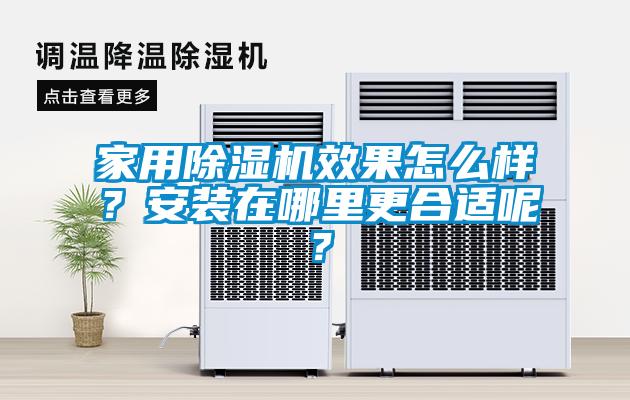 家用麻豆视频免费看效果怎麽樣？安裝在哪裏更合適呢？
