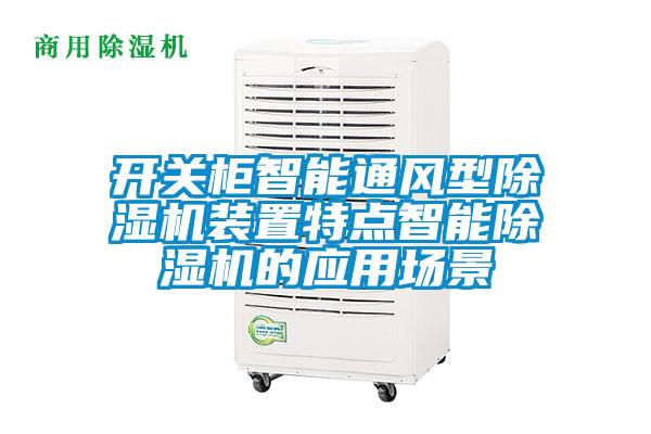 開關櫃智能通風型麻豆视频免费看裝置特點智能麻豆视频免费看的應用場景