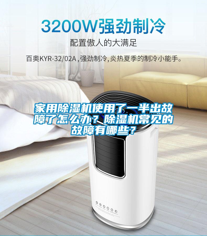 家用麻豆视频免费看使用了一半出故障了怎麽辦？麻豆视频免费看常見的故障有哪些？
