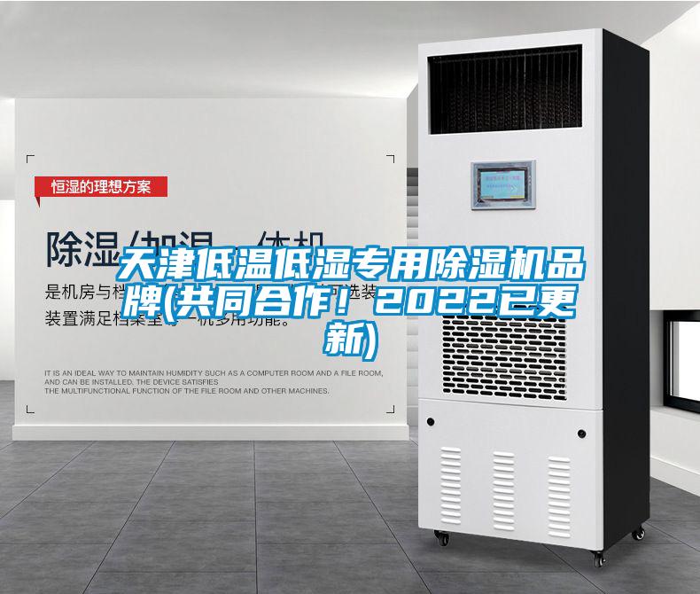天津低溫低濕專用麻豆视频免费看品牌(共同合作！2022已更新)