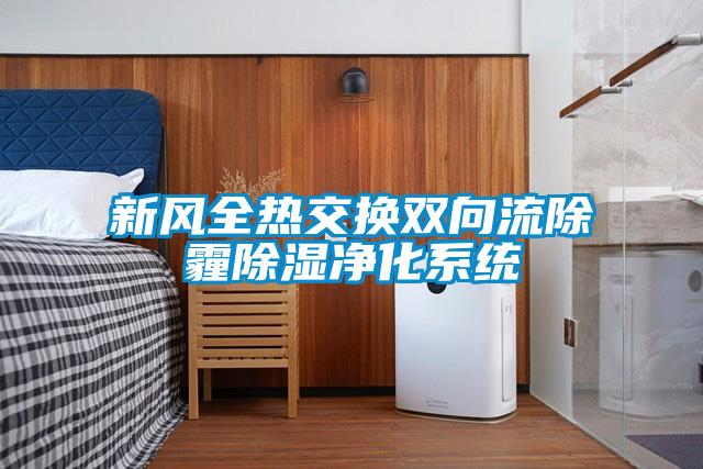 新風全熱交換雙向流除霾除濕淨化係統