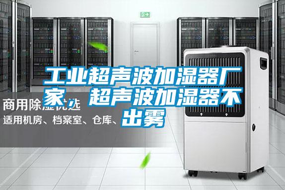 工業超聲波加濕器廠家，超聲波加濕器不出霧