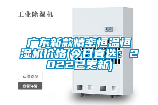 廣東新款精密恒溫恒濕機價格(今日直選：2022已更新)