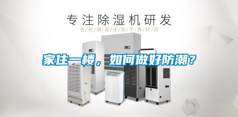 家住一樓，如何做好防潮？