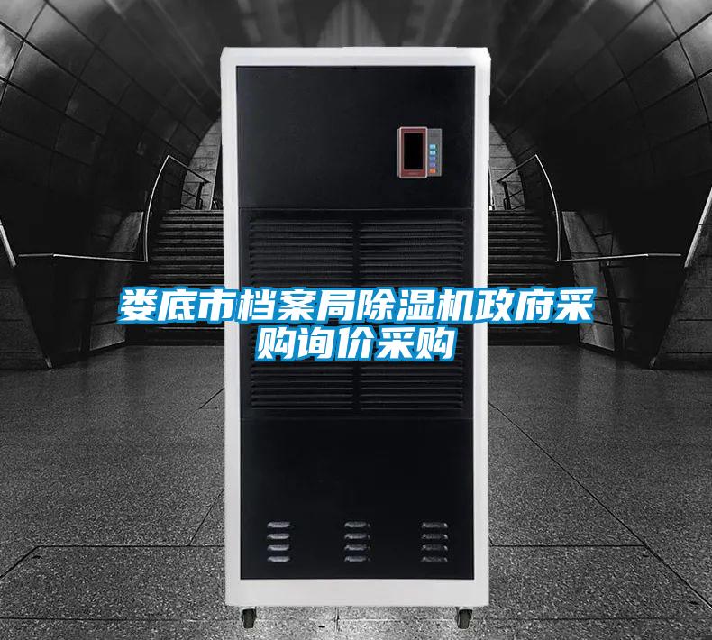 婁底市檔案局麻豆视频免费看政府采購詢價采購