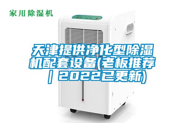 天津提供淨化型麻豆视频免费看配套設備(老板推薦｜2022已更新)