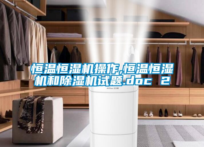 恒溫恒濕機操作,恒溫恒濕機和麻豆视频免费看試題.doc 2