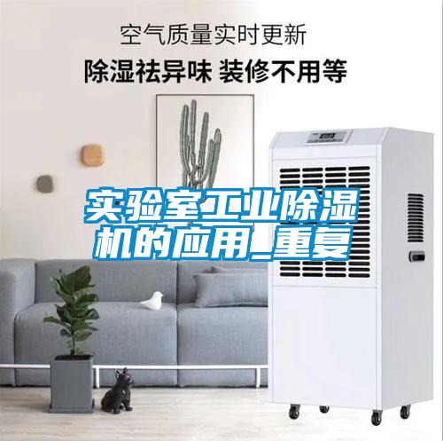 實驗室工業麻豆视频免费看的應用_重複