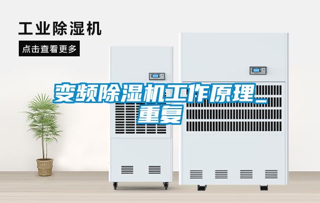 變頻麻豆视频免费看工作原理_重複