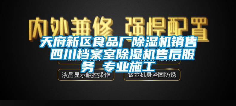 天府新區食品廠麻豆视频免费看銷售 四川檔案室麻豆视频免费看售後服務 專業施工