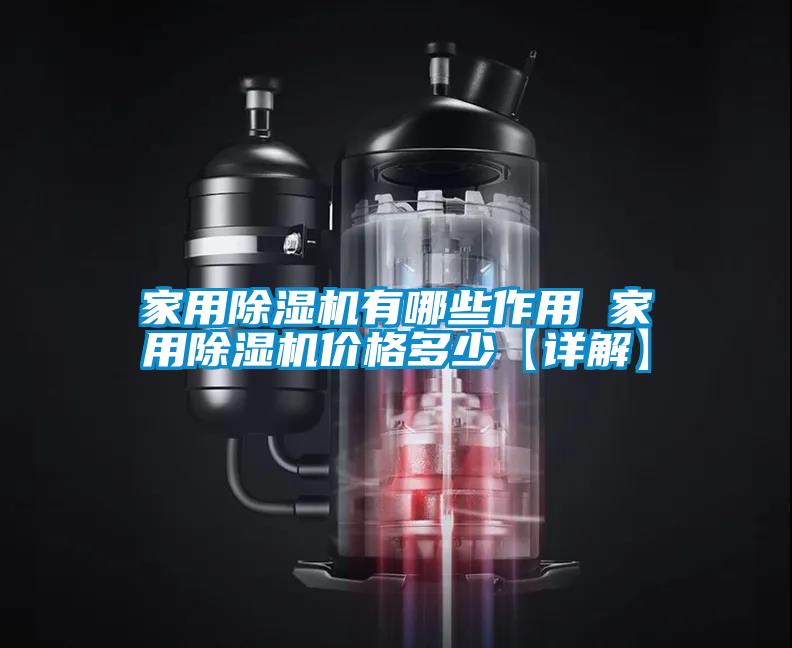 家用麻豆视频免费看有哪些作用 家用麻豆视频免费看價格多少【詳解】