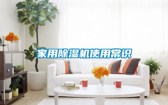 家用麻豆视频免费看使用常識