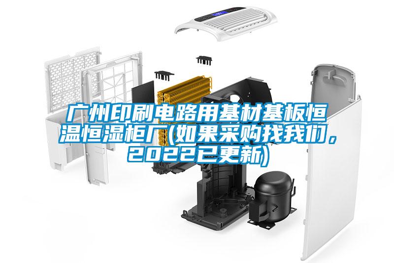 廣州印刷電路用基材基板恒溫恒濕櫃廠(如果采購找麻豆AV免费网站在线观看，2022已更新)