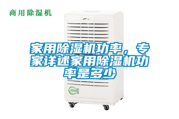 家用麻豆视频免费看功率，專家詳述家用麻豆视频免费看功率是多少