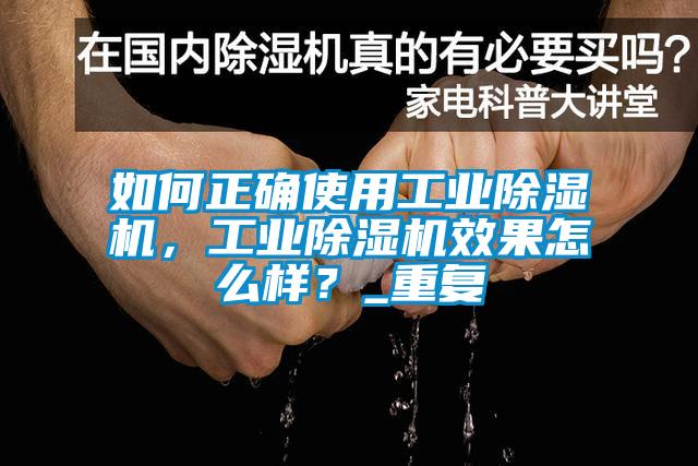 如何正確使用工業麻豆视频免费看，工業麻豆视频免费看效果怎麽樣？_重複