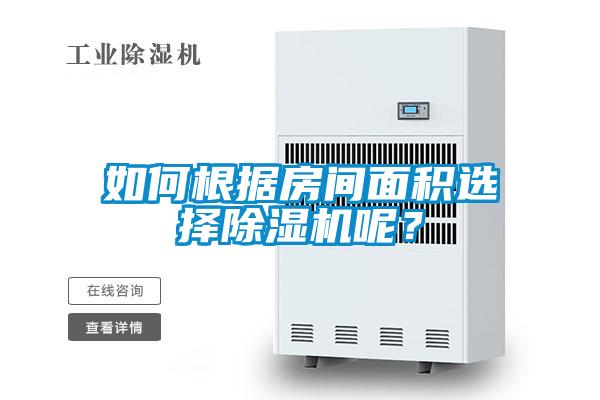 如何根據房間麵積選擇麻豆视频免费看呢？