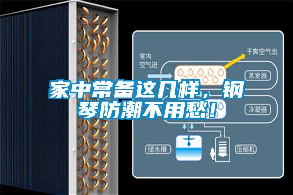 家中常備這幾樣，鋼琴防潮不用愁！