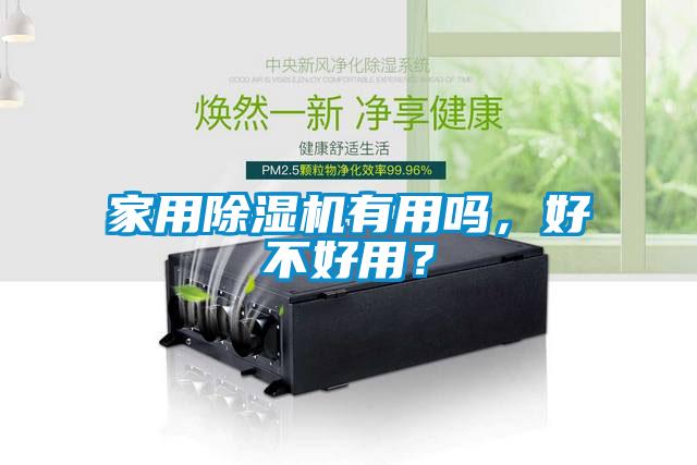 家用麻豆视频免费看有用嗎，好不好用？