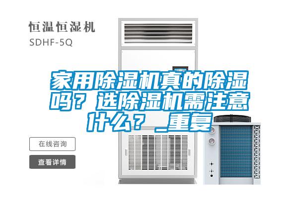 家用麻豆视频免费看真的除濕嗎？選麻豆视频免费看需注意什麽？_重複