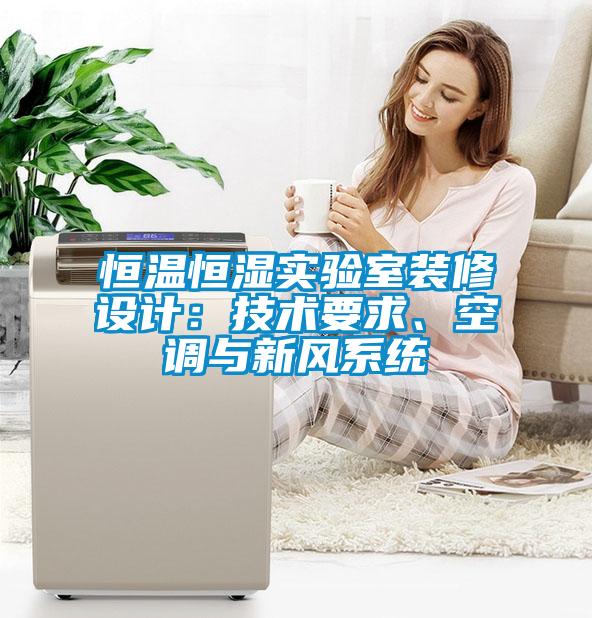 恒溫恒濕實驗室裝修設計：技術要求、空調與新風係統