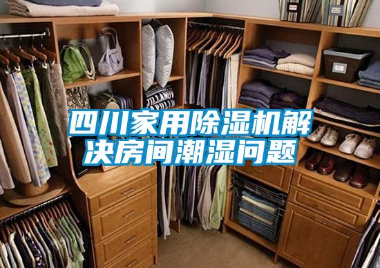 四川家用麻豆视频免费看解決房間潮濕問題