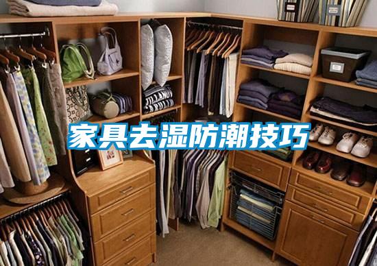 家具去濕防潮技巧