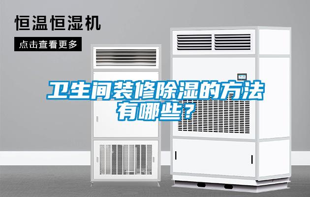 衛生間裝修除濕的方法有哪些？