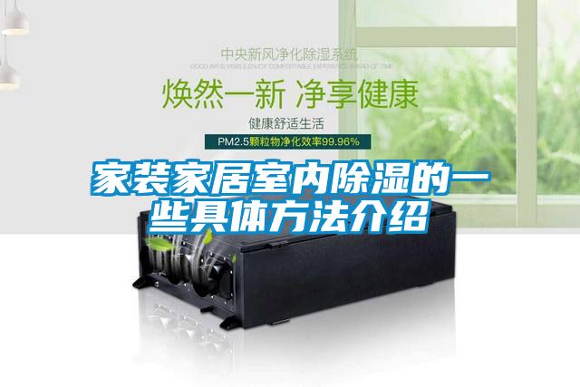 家裝家居室內除濕的一些具體方法介紹