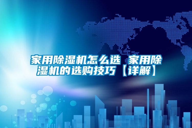 家用麻豆视频免费看怎麽選 家用麻豆视频免费看的選購技巧【詳解】