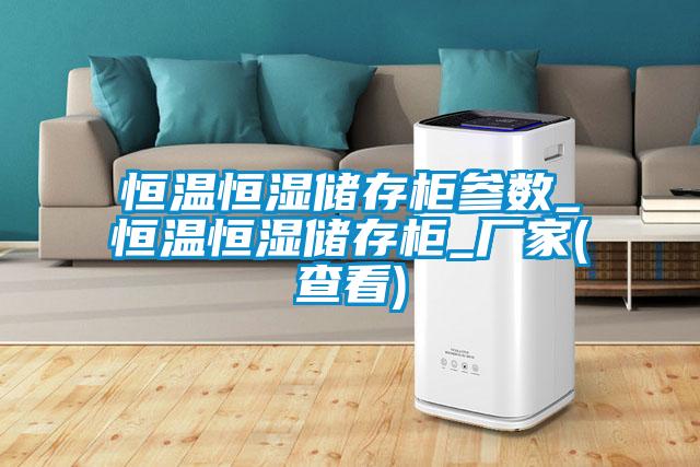 恒溫恒濕儲存櫃參數_恒溫恒濕儲存櫃_廠家(查看)