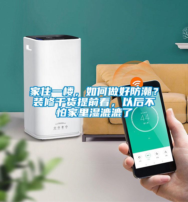 家住一樓，如何做好防潮？裝修幹貨提前看，以後不怕家裏濕漉漉了