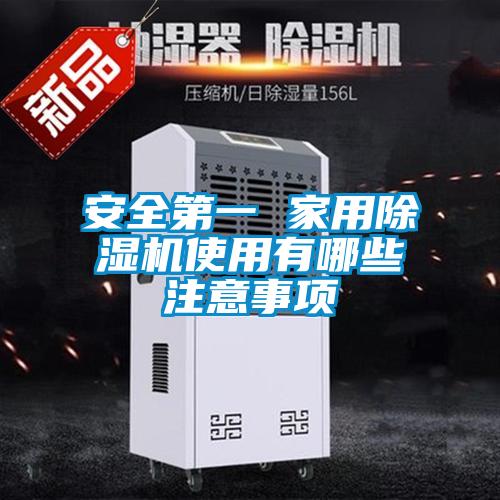 安全第一 家用麻豆视频免费看使用有哪些注意事項